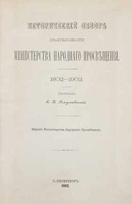 Рождественский С.В. Исторический обзор деятельности Министерства народного просвещения. 1802—1902. СПб.: Изд. Мин-ва народного просвещения, 1902.
